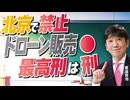 【教えて！ワタナベさん】北京でドローンの販売が禁止？最高刑は●刑[R8/4/29］