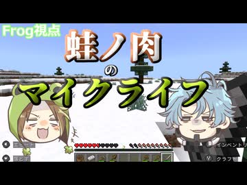 【Maincraft】連携力"0"！？蛙ノ肉　二人の『マイクライフ』　１