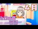 【kOm＠らじ4月】個人的には満足感マシマシマンスでした！【ステレオ(物理)】