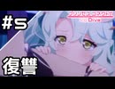 【実況】エリス様に復讐するプレシア【プリコネR｜イベスト サマードリームリフレイン】#5