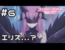 【実況】もう一人のエリス【プリコネR｜イベスト サマードリームリフレイン】#6