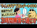 【2ch面白スレ】マチアプの女とデートワイ、3時間ほぼ無言で過ごしてしまう【ゆっくり解説】