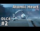 【ゆっくり実況】ついに最後のDLCが来たAtomic Heart DLC-4 #2【Blood on Crystal】