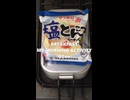 「サッポロ一番　塩とんこつらーめん」を頂きました!