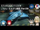 [StarCitizen]こちら、もちぞら宙送 Part30[VoiceVox実況プレイ]