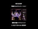 東方永夜抄ルナノーコン達成！残機ボム0から天文密葬法取得