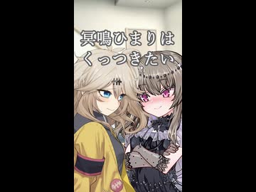 冥鳴ひまりはくっつきたい【リメイクショート】