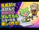 【ずんだもん】ずんつむスクールのショート制作環境大公開【2026年春版】