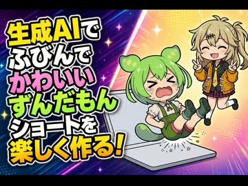 【ずんだもん】ずんつむスクールのショート制作環境大公開【2026年春版】