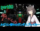 【ガンダムブレイカー4】茜ちゃんの ルビコン帰りのガンダムブレイカー part60【VOICEROID実況プレイ】