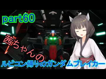 【ガンダムブレイカー4】茜ちゃんの ルビコン帰りのガンダムブレイカー part60【VOICEROID実況プレイ】