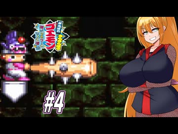 【VOICEROID実況】きらきら道中やっていくクノイチマキちゃんと天の声ゆかり　part4【がんばれゴエモン きらきら道中〜僕がダンサーになった理由〜】
