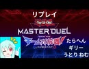 [遊戯王マスターデュエル]チーム対抗戦に出たのでリプレイを見る