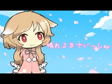 晴れるまでいっしょ-傘村トータ Cover櫻歌ミコ