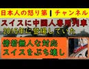 【スイスで中国人専用列車爆誕していた】中国人観光客がスイスの登山列車内で痰を吐きまくり大ヒンシュク/専用列車を作ると「これは許せん！差別だ！」と大激怒 #中国