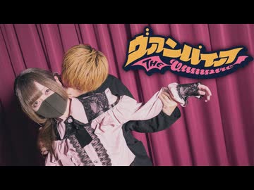 ヴァンパイア 踊ってみた【Nagare×おず】
