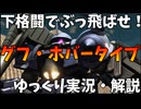 【バトオペ2】グフ・ホバータイプ！驚異のスラスピとぶっ飛ばし下格闘【機動戦士ガンダムバトルオペレーション2】【ゆっくり実況・解説】【GBO2】【Gundam Battle Operation 2】