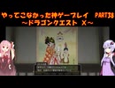 【DQⅩ】ゆかあかが通ってこなかった神ゲーを初見プレイ　Part38　～ドラゴンクエストⅩ編～【Voiceroid実況】