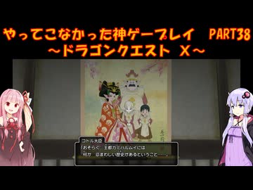 【DQⅩ】ゆかあかが通ってこなかった神ゲーを初見プレイ　Part38　～ドラゴンクエストⅩ編～【Voiceroid実況】