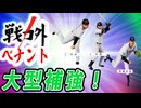 #10 世界一の二遊間コンビ誕生！？大谷翔平が現役引退！【ゆっくり実況 プロスピ2025 戦力外ペナント】