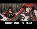 【GGST】全ストーリーまとめ