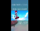 ［オリジナル曲］真夏の昼の白昼夢 　feat.初音ミク・重音テトSV（ショート動画）