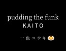 【KAITO】 pudding the funk ｜一色ユウキ