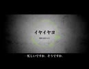 【UTAUカバー】イヤイヤヨ【遠音モネ】