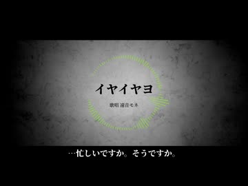 【UTAUカバー】イヤイヤヨ【遠音モネ】