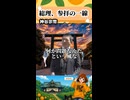 総理と参拝の壁　#参政党