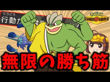 【超スピード!?】不利でも強引突破！古の4世代型、色男カイリキーと頼れる仲間達【ポケモンチャンピオンズ】