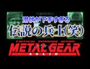 【初見実況】潜伏できないポンコツ兵士登場！！│ メタルギアソリッド（ MGS ）