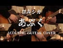 【ギター】ヨルシカ/あぶく Acoustic Arrange.Ver 【多重録音】