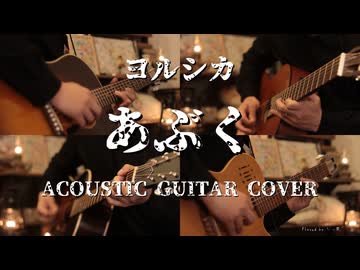 【ギター】ヨルシカ/あぶく Acoustic Arrange.Ver 【多重録音】