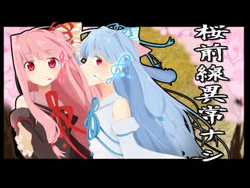 琴葉姉妹に桜前線異常ナシを歌ってもらった【NEUTRINO】