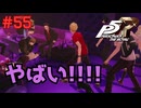 【実況】はじめてのペルソナ Part55【ペルソナ5 ザ・ロイヤル】