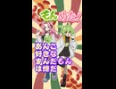 もんめた こんなもんめたはイヤだ あんこ大好きなずんだもん　ずんだもんと四国めたんのショートストーリー