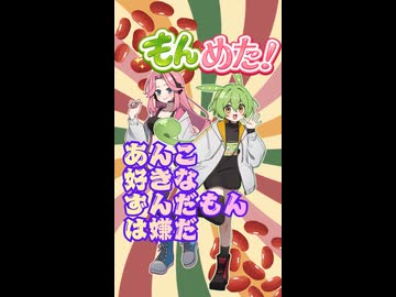 もんめた こんなもんめたはイヤだ あんこ大好きなずんだもん　ずんだもんと四国めたんのショートストーリー