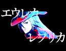 【崩スタMMD】エウレカレプリカ【ブートヒル】