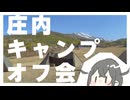 【花隈千冬】庄内キャンプオフ会【ソフトウェアトークVlog】