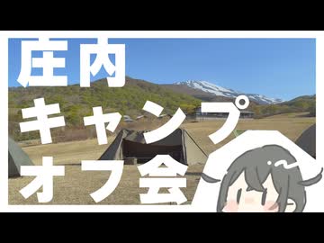 【花隈千冬】庄内キャンプオフ会【ソフトウェアトークVlog】