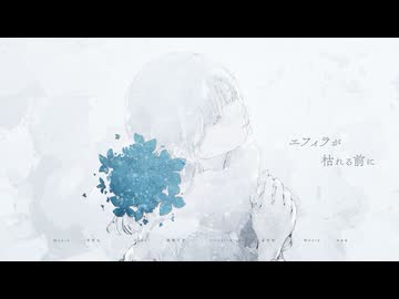 エフィラが枯れる前に - うずら【歌ってみた - しのばーど】