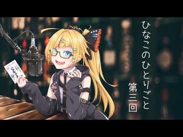 【ラジオ動画】ひなこのひとりごと 第03回