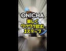 30秒で分かる!! ONICHAを楽しくワクワク飲む3ステップ!! #ONICHAレンジ #onicha #onichaレンジ