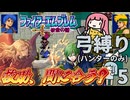 ファイアーエムブレム 紋章2部 弓(ハンター)縛り part5（9~10章）