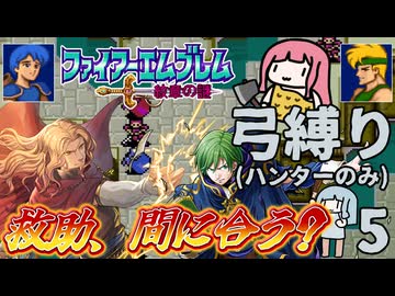 ファイアーエムブレム 紋章2部 弓(ハンター)縛り part5（9~10章）