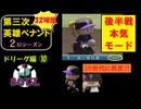 【第三次英雄ペナント】ドリーグ編⑩【2ndシーズン】