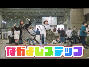 【超会議で】なかよしステップ　踊ってみた【うさらて】