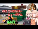 ゆにおね紀行 #22 ニンテンドーミュージアム【CeVIO旅行】【ユーステラ投稿祭】