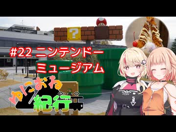 ゆにおね紀行 #22 ニンテンドーミュージアム【CeVIO旅行】【ユーステラ投稿祭】